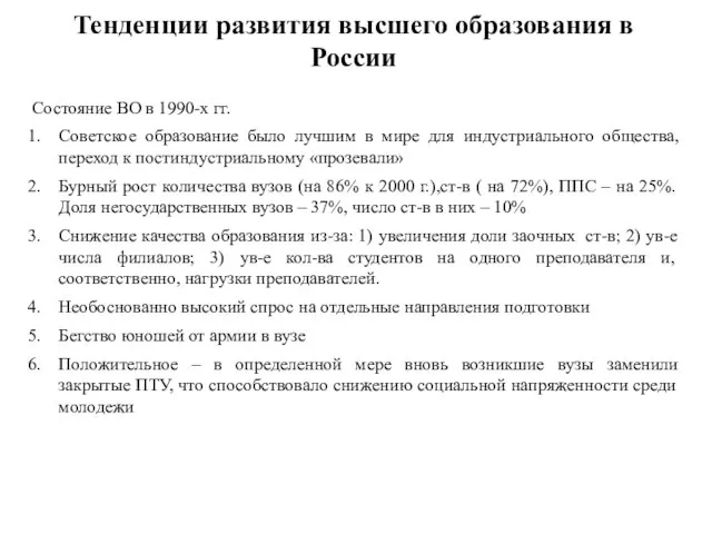 Тенденции развития высшего образования в России Состояние ВО в 1990-х гг.