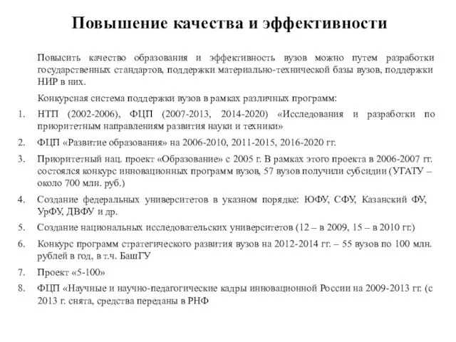 Повышение качества и эффективности Повысить качество образования и эффективность вузов можно