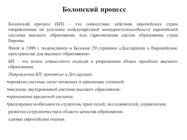 Болонский процесс Болонский процесс (БП) – это совместные действия европейских стран,