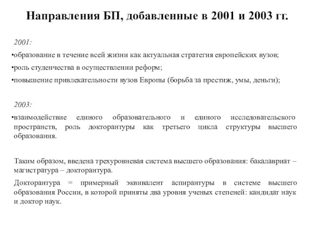 Направления БП, добавленные в 2001 и 2003 гг. 2001: образование в