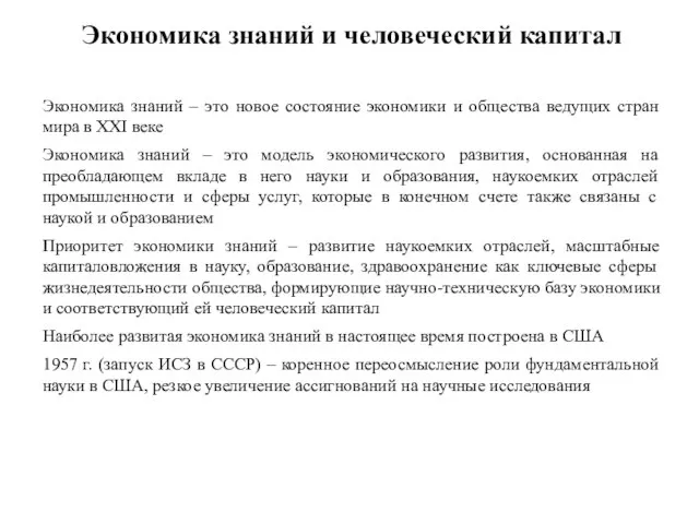 Экономика знаний и человеческий капитал Экономика знаний – это новое состояние