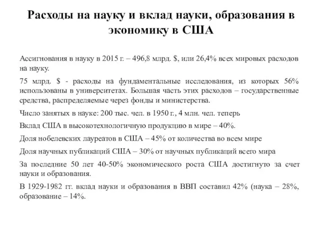 Расходы на науку и вклад науки, образования в экономику в США