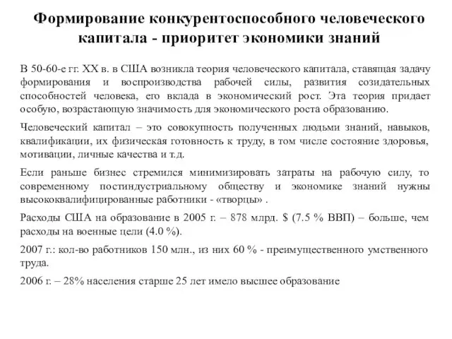 Формирование конкурентоспособного человеческого капитала - приоритет экономики знаний В 50-60-е гг.