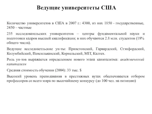 Ведущие университеты США Количество университетов в США в 2007 г.: 4300,