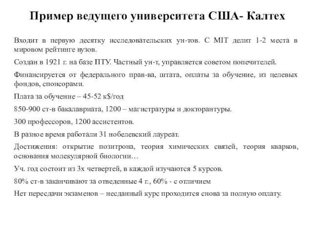 Пример ведущего университета США- Калтех Входит в первую десятку исследовательских ун-тов.