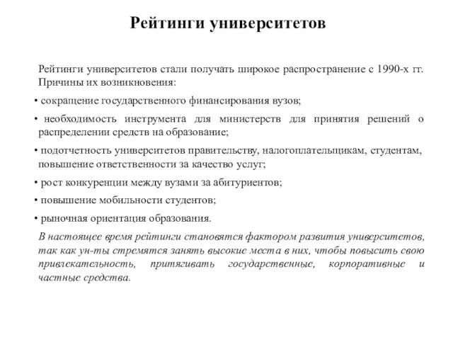 Рейтинги университетов Рейтинги университетов стали получать широкое распространение с 1990-х гг.