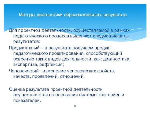 Для проектной деятельности, осуществляемой в рамках педагогического процесса выделяют следующие виды