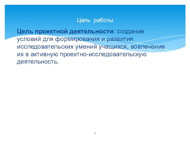 Цель проектной деятельности: создание условий для формирования и развития исследовательских умений