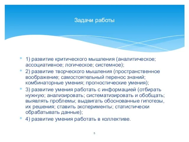 1) развитие критического мышления (аналитическое; ассоциативное; логическое; системное); 2) развитие творческого