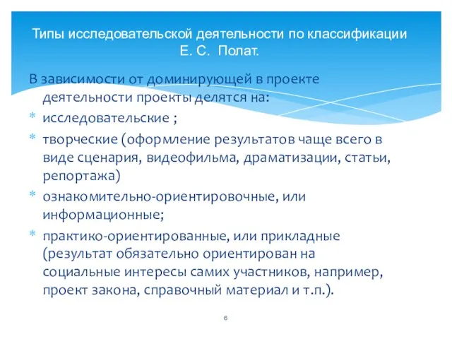 В зависимости от доминирующей в проекте деятельности проекты делятся на: исследовательские