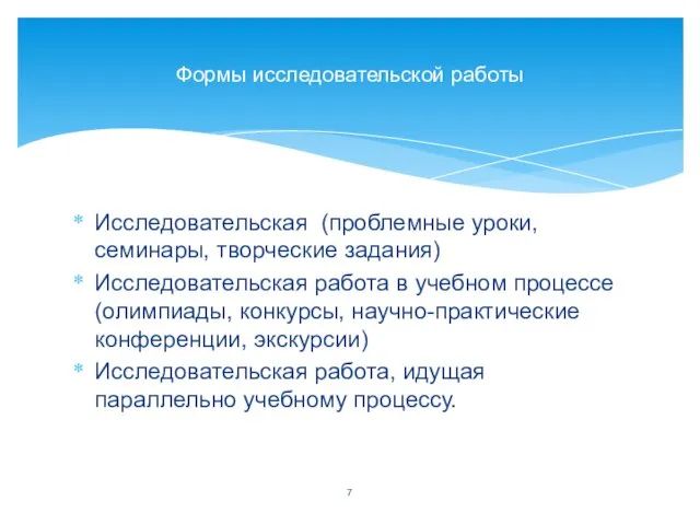 Исследовательская (проблемные уроки, семинары, творческие задания) Исследовательская работа в учебном процессе