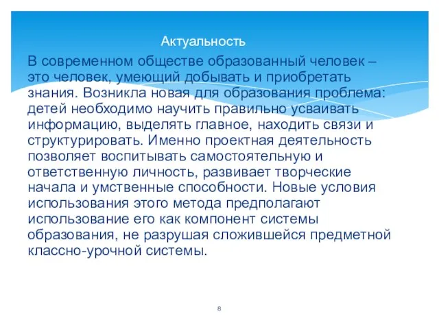 В современном обществе образованный человек – это человек, умеющий добывать и