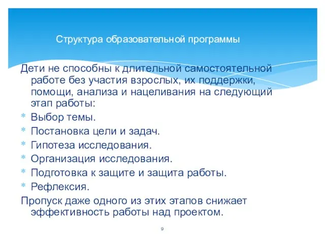 Дети не способны к длительной самостоятельной работе без участия взрослых, их