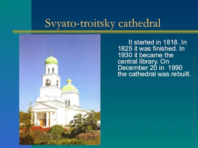 Svyato-troitsky cathedral It started in 1818. In 1825 it was finished.