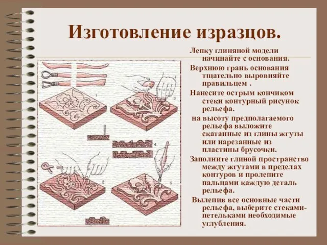 Изготовление изразцов. Лепку глиняной модели начинайте с основания. Верхнюю грань основания