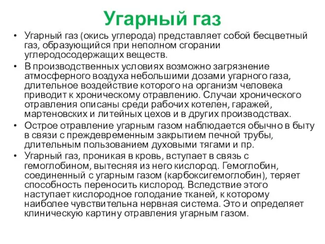 Угарный газ Угарный газ (окись углерода) представляет собой бесцветный газ, образующийся