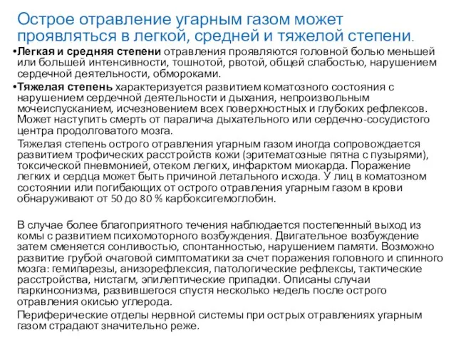 Острое отравление угарным газом может проявляться в легкой, средней и тяжелой