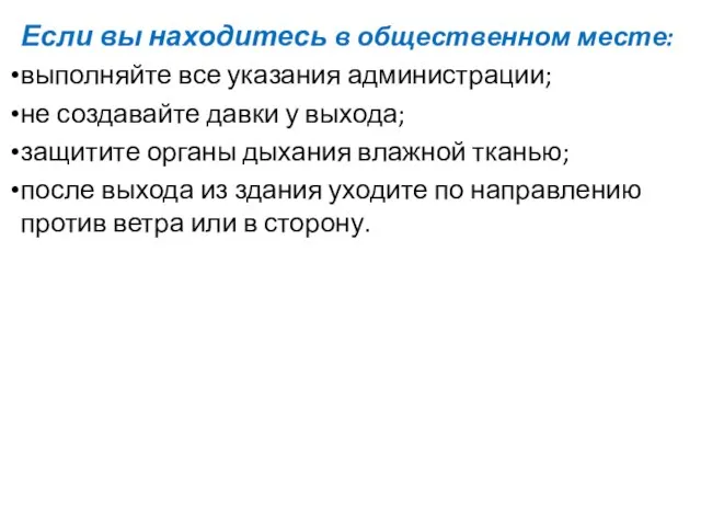 Если вы находитесь в общественном месте: выполняйте все указания администрации; не