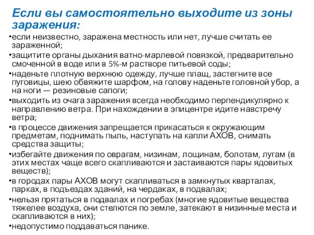 Если вы самостоятельно выходите из зоны заражения: если неизвестно, заражена местность