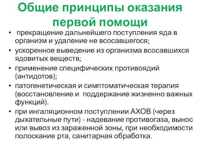 Общие принципы оказания первой помощи прекращение дальнейшего поступления яда в организм