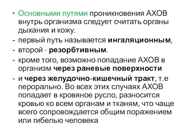 Основными путями проникновения АХОВ внутрь организма следует считать органы дыхания и