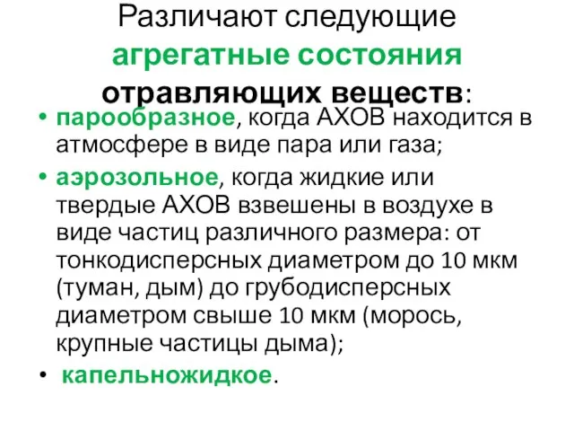 Различают следующие агрегатные состояния отравляющих веществ: парообразное, когда АХОВ находится в