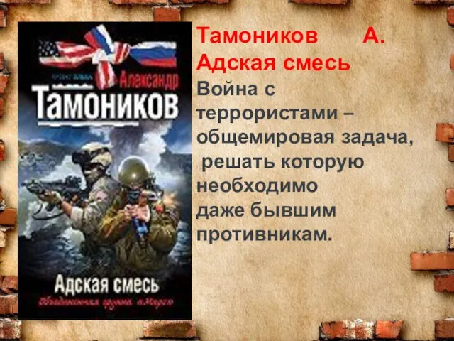 Тамоников А. Адская смесь Война с террористами – общемировая задача, решать которую необходимо даже бывшим противникам.