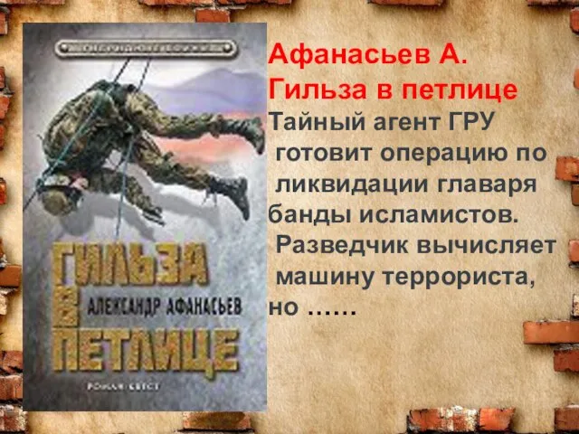 Афанасьев А. Гильза в петлице Тайный агент ГРУ готовит операцию по