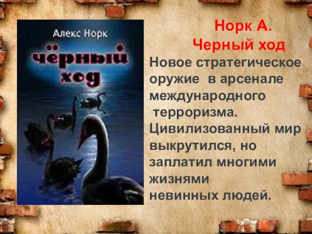 Норк А. Черный ход Новое стратегическое оружие в арсенале международного терроризма.