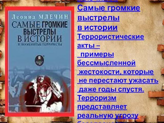 Млечин Л. Самые громкие выстрелы в истории Террористические акты – примеры