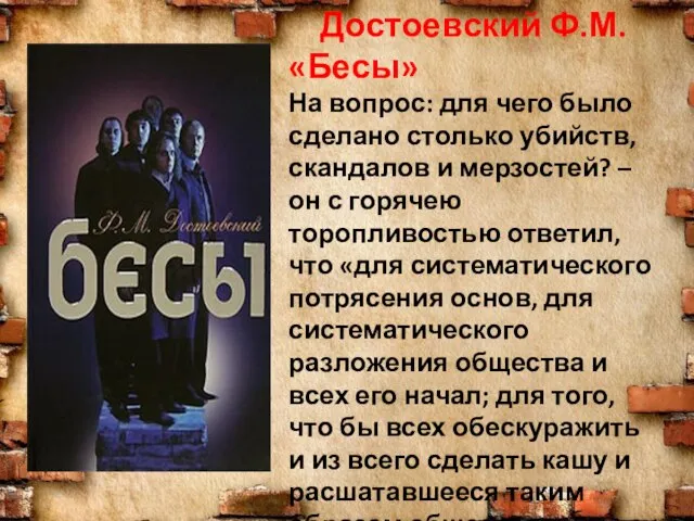 Достоевский Ф.М. «Бесы» На вопрос: для чего было сделано столько убийств,