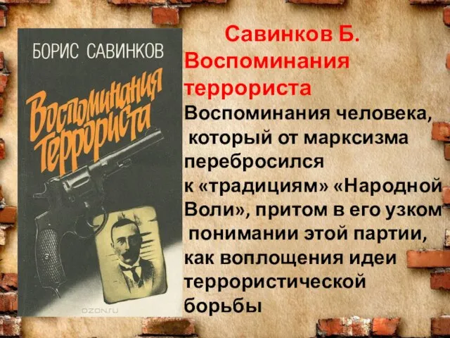 Савинков Б. Воспоминания террориста Воспоминания человека, который от марксизма перебросился к