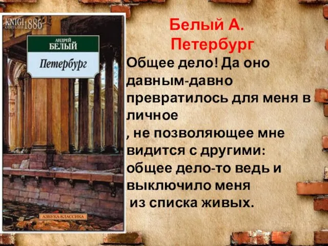 Белый А. Петербург Общее дело! Да оно давным-давно превратилось для меня