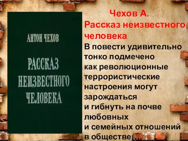 Чехов А. Рассказ неизвестного человека В повести удивительно тонко подмечено как