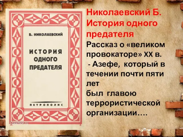 Николаевский Б. История одного предателя Рассказ о «великом провокаторе» XX в.