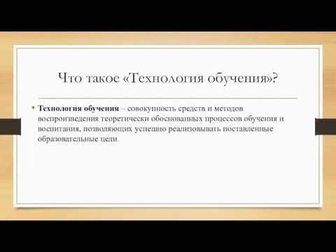 Что такое «Технология обучения»? Технология обучения – совокупность средств и методов