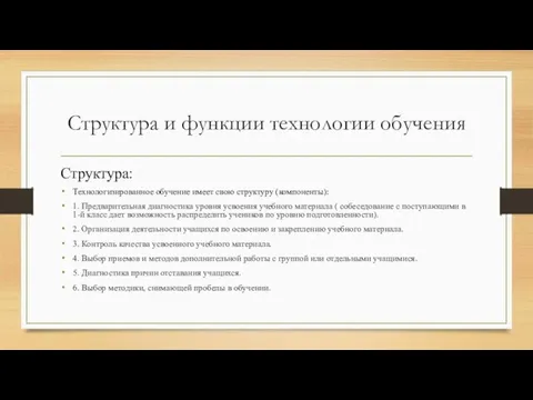 Структура и функции технологии обучения Структура: Технологизированное обучение имеет свою структуру