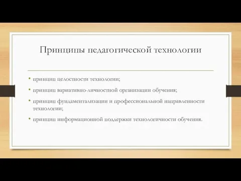 Принципы педагогической технологии принцип целостности технологии; принцип вариативно-личностной организации обучения; принцип