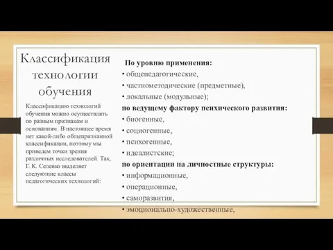 Классификация технологии обучения По уровню применения: • общепедагогические, • частнометодические (предметные),