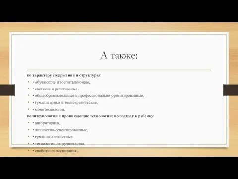 А также: по характеру содержания и структуры: • обучающие и воспитывающие,