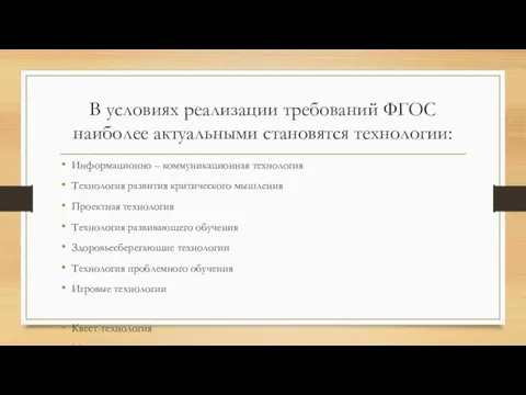 В условиях реализации требований ФГОС наиболее актуальными становятся технологии: Информационно –