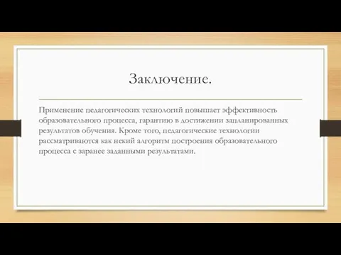 Заключение. Применение педагогических технологий повышает эффективность образовательного процесса, гарантию в достижении