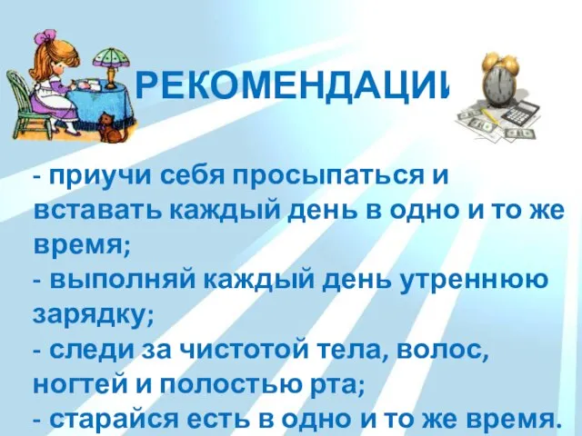 - приучи себя просыпаться и вставать каждый день в одно и