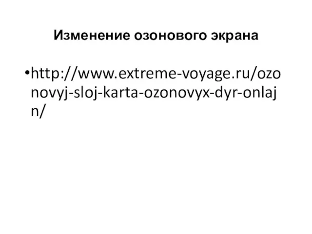 Изменение озонового экрана http://www.extreme-voyage.ru/ozonovyj-sloj-karta-ozonovyx-dyr-onlajn/