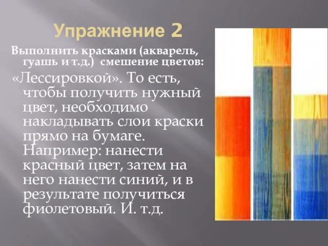 Упражнение 2 Выполнить красками (акварель, гуашь и т.д.) смешение цветов: «Лессировкой».