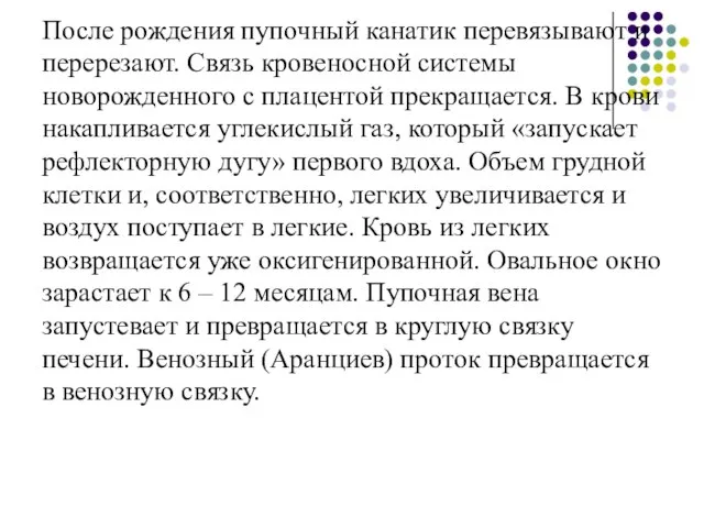 После рождения пупочный канатик перевязывают и перерезают. Связь кровеносной системы новорожденного