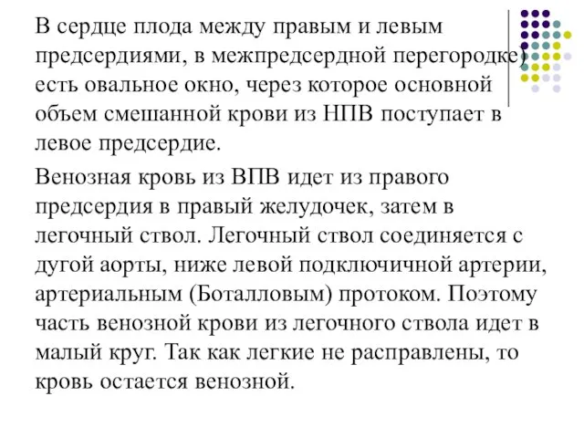 В сердце плода между правым и левым предсердиями, в межпредсердной перегородке)