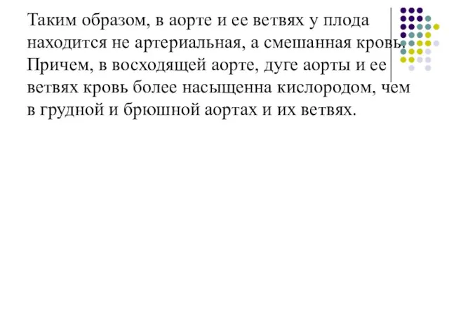 Таким образом, в аорте и ее ветвях у плода находится не