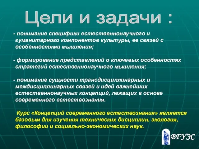 Цели и задачи : понимание специфики естественнонаучного и гуманитарного компонентов культуры,