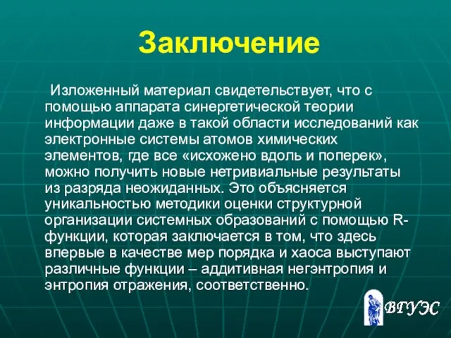 Заключение Изложенный материал свидетельствует, что с помощью аппарата синергетической теории информации